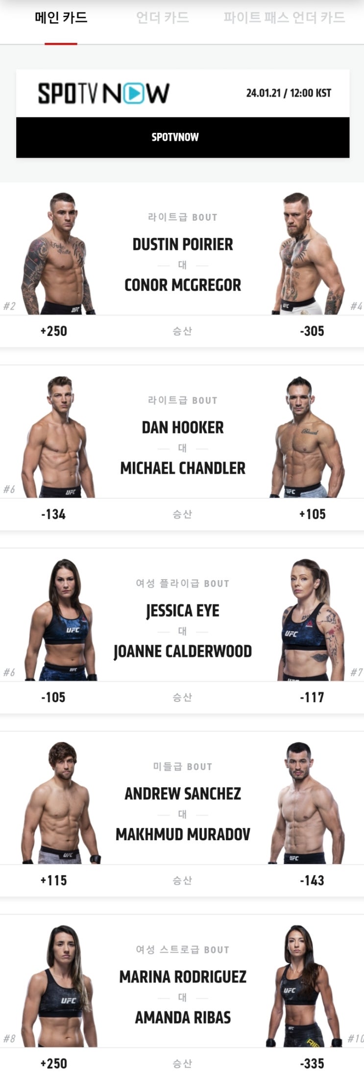 UFC 257: 포이리에 대 맥그리거 2 대진 UFC 257: 포이리에 대 맥그리거 2 대진