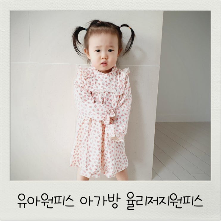  유아원피스 아가방 율리저지원피스 봄나들이 가자