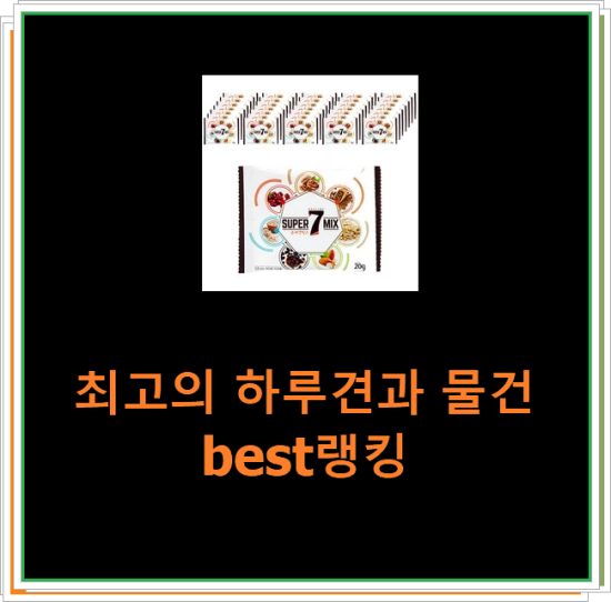 최고의 하루견과 물건 best랭킹