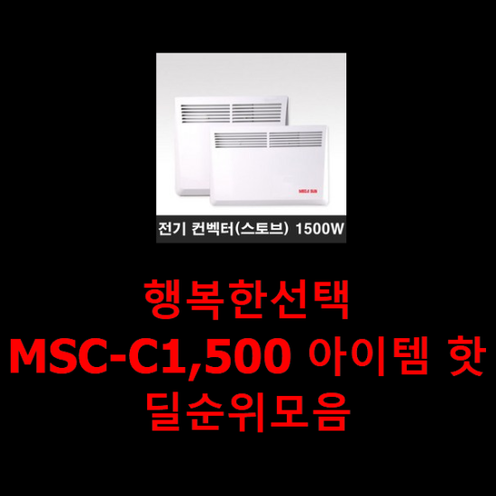 행복한선택 MSC-C1,500 아이템 핫딜순위모음