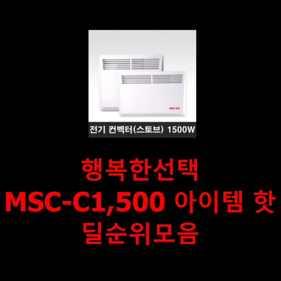  행복한선택 MSC-C1,500 아이템 핫딜순위모음