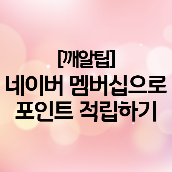  네이버 멤버십 플러스 해지 - 해지하면 2개월 무료 더! 추천인 등록하고 5천원 지원받고 3개월 사용하기