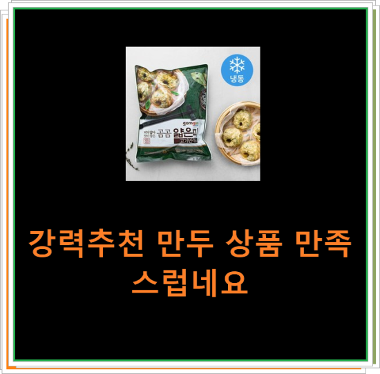 강력추천 만두 상품 만족스럽네요 강력추천 만두 상품 만족스럽네요