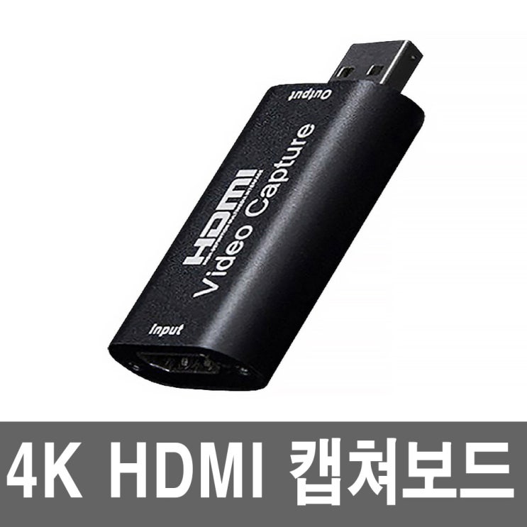 선호도 높은 4K HDMI캡쳐보드 to USB 동영상 편집 인강 PC 녹화기, 단일상품 ···