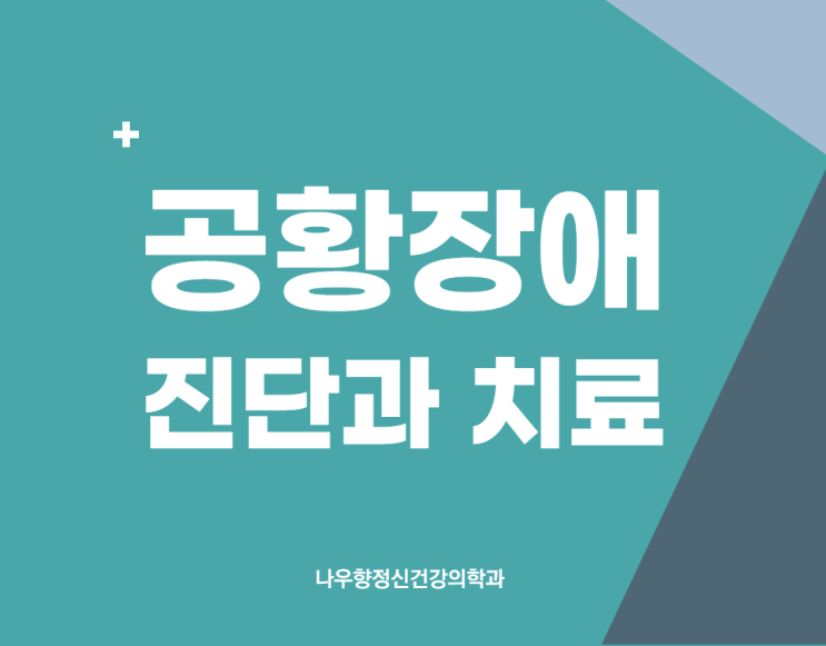  금정구 공황장애 진단과 공황장애 치료방법은?
