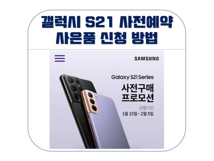 갤럭시 S21 사은품 신청 방법 갤럭시 S21 사은품 신청 방법