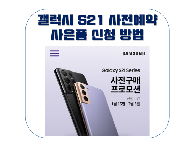 갤럭시 S21 사은품 신청 방법