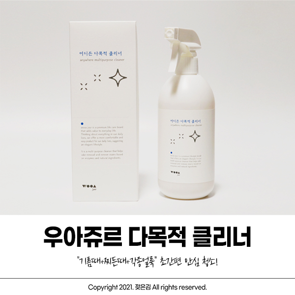 우아쥬르 다목적클리너 찌든 때 제거에 좋아요 우아쥬르 다목적클리너 찌든 때 제거에 좋아요