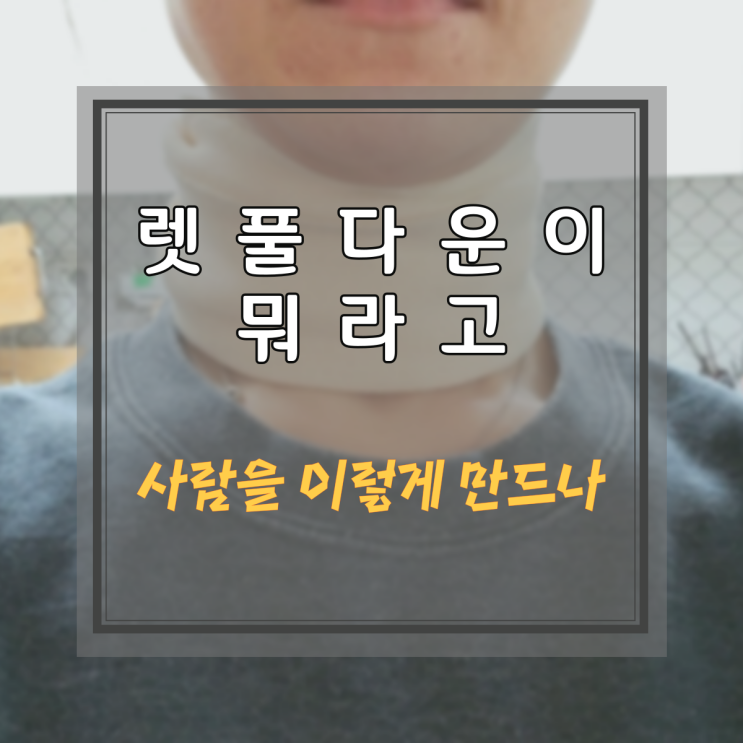  렛풀다운 후 경추염좌