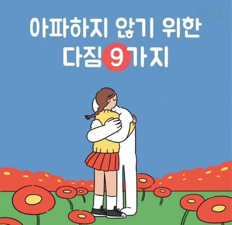  아파하지 않기 위한 다짐 9가지