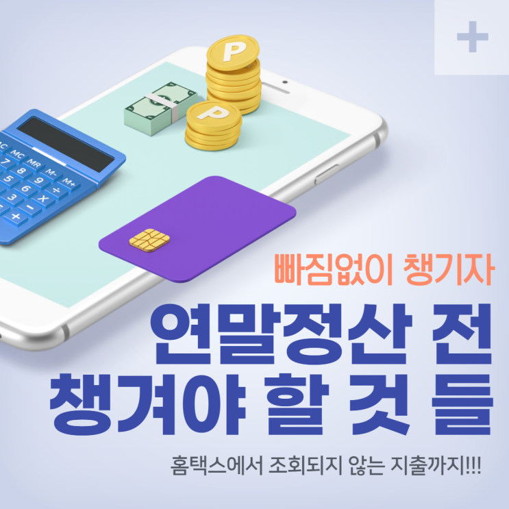  연말정산시 꼭 챙겨야 할 것들! 연말정산주의사항!(안경, 교복구입비)
