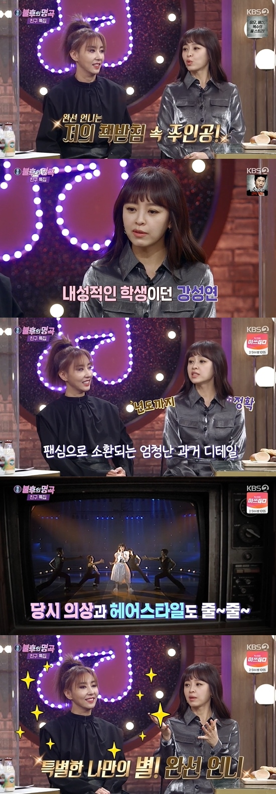  강성연 "김완선, 학창 시절 책받침 주인공…2021 복 다 썼다" (불후)