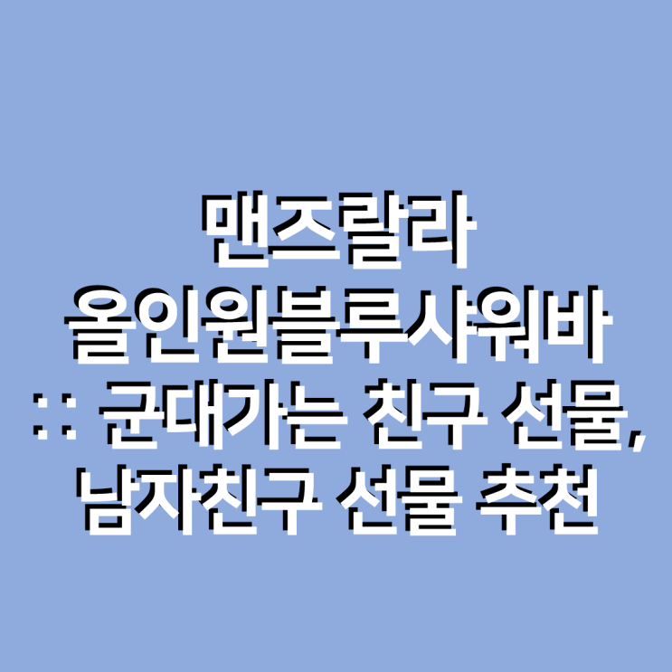  맨즈랄라 올인원비누 샴푸바, 샤워바 : 군대가는 친구, 남자친구 선물로 추천 !