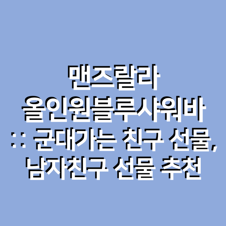 맨즈랄라 올인원비누 샴푸바, 샤워바 : 군대가는 친구, 남자친구 선물로 추천 !