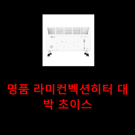  명품 라미컨벡션히터 대박 초이스
