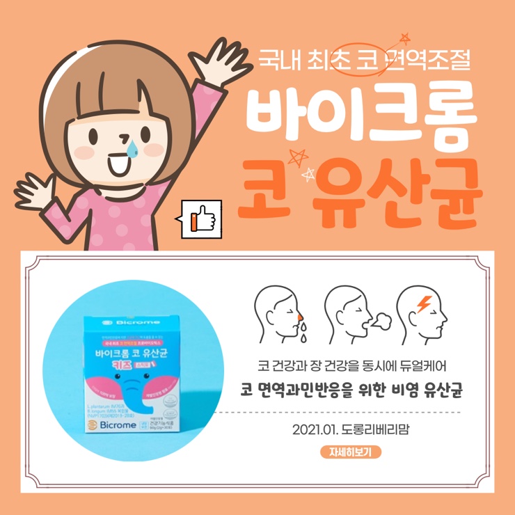  리얼 비염유산균 바이크롬으로 코막힘 개선해봐요
