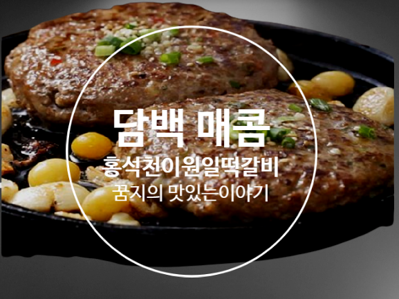 떡갈비가 먹고 싶은 땐 홍석천떡갈비