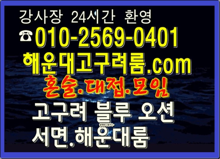  해운대고구려룸 함께하니 R