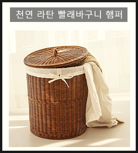  라탄 빨래바구니 햄퍼가 좋은 이유