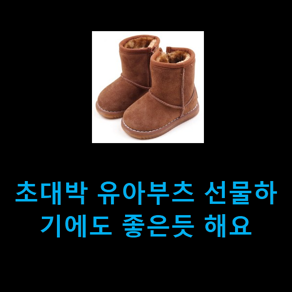  초대박 유아부츠 선물하기에도 좋은듯 해요