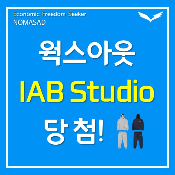 웍스아웃 라플 IAB Studio 당첨. 그런데? 웍스아웃 라플 IAB Studio 당첨. 그런데?