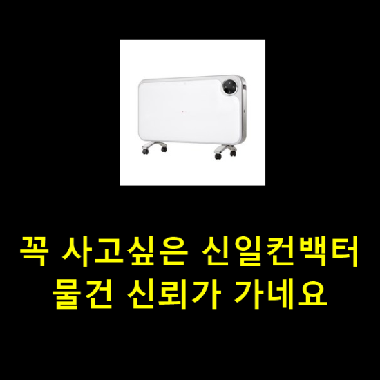 꼭 사고싶은 신일컨백터 물건 신뢰가 가네요 꼭 사고싶은 신일컨백터 물건 신뢰가 가네요