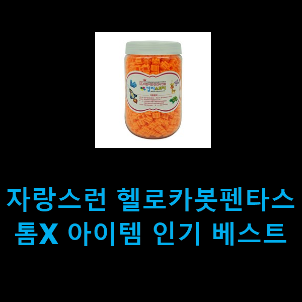  자랑스런 헬로카봇펜타스톰X 아이템 인기 베스트