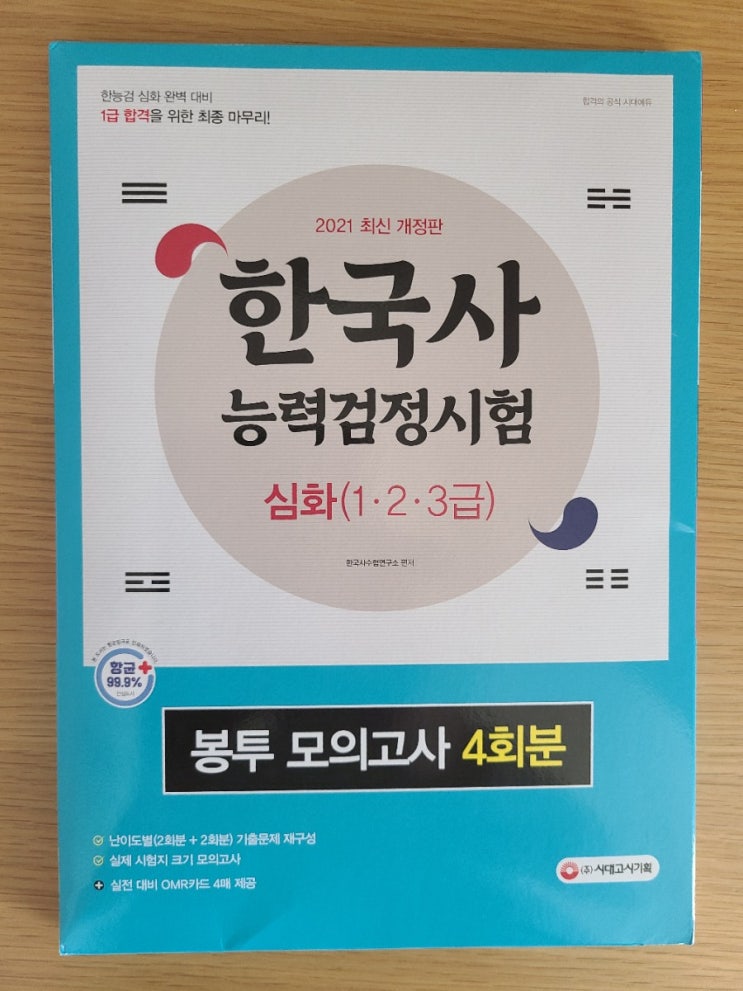  한국사 능력검정시험 봉투 모의고사(시대고시기획)
