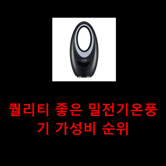  퀄리티 좋은 밀전기온풍기 가성비 순위