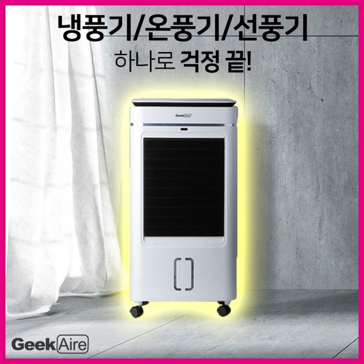 후기가 정말 좋은 Geek Aire 냉난방기 냉온풍기 사무실냉온풍기, GK-2075W냉온풍기 추천해요 후기가 정말 좋은 Geek Aire 냉난방기 냉온풍기 사무실냉온풍기, GK-2075W냉온풍기 추천해요