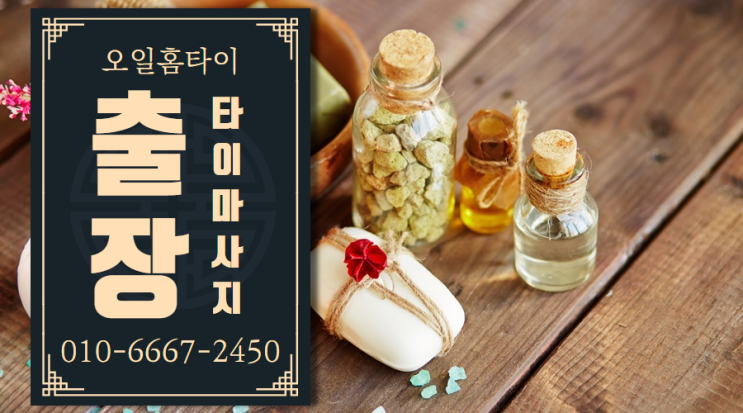  아현동출장타이마사지(서울.경기.인천)전지역24시간