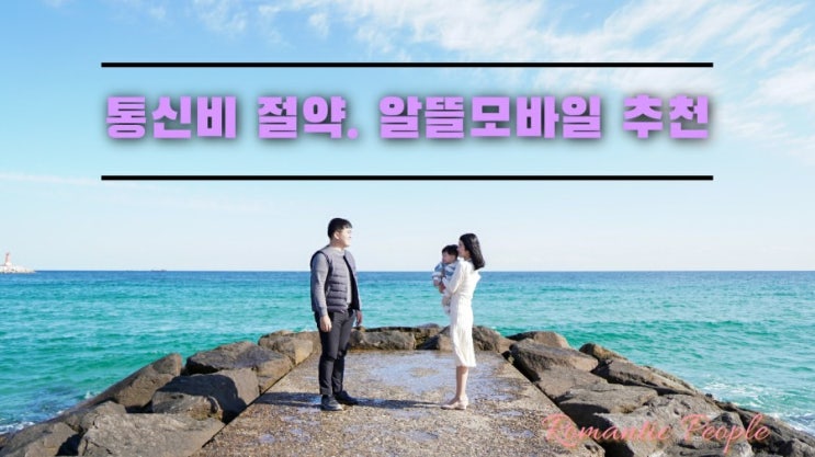 통신비 절약 | 알뜰모바일 추천 | 실제 2년 사용후기 통신비 절약 | 알뜰모바일 추천 | 실제 2년 사용후기