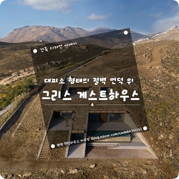  대피소 벙커 형태로 해안가 절벽 언덕 위에 위치한 그리스 게스트하우스