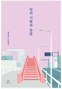  일의 기쁨과 슬픔 -장류진 소설집-