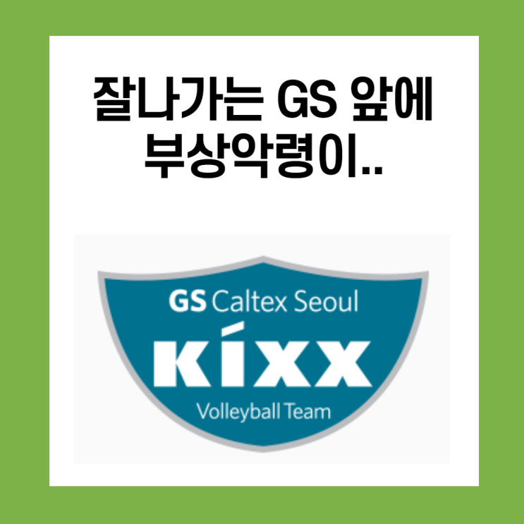  잘나가는 GS칼텍스 앞에 부상악령이..