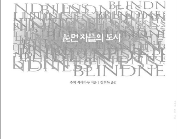 [소설] 주제 사라마구의 "눈먼 자들의 도시"