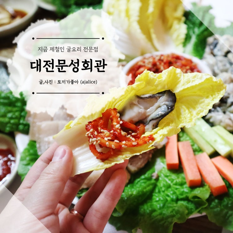 굴보쌈 석화찜에 굴밥까지 대전 굴요리 전문점 문성회관 굴보쌈 석화찜에 굴밥까지 대전 굴요리 전문점 문성회관