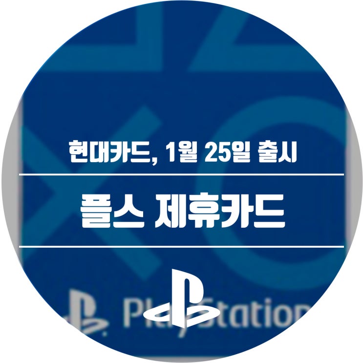  플레이스테이션 제휴 카드 1월 25일 출시 예정 (현대카드라니...)