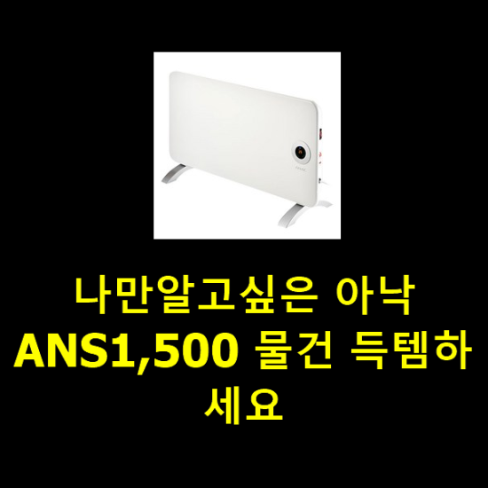 나만알고싶은 아낙ANS1,500 물건 득템하세요