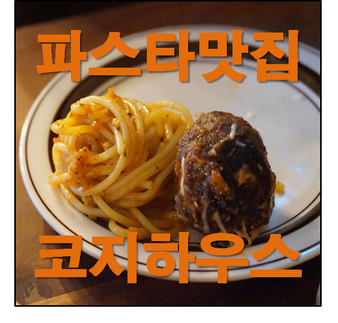  해운대파스타맛집 코지하우스에서 맛있는 저녁 드세요.