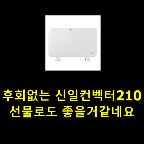 후회없는 신일컨벡터210 선물로도 좋을거같네요