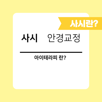  아이테라피 , 사시는 무엇인가?