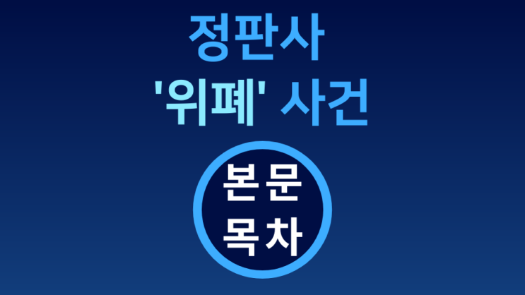  [정판사 '위폐' 사건]  본문 목차