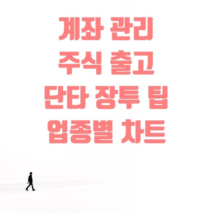  키움증권 계좌 순서 변경(단타, 장투), 소액 단타 팁, 호가창, 주식 출고(이체), 업종별 지수 차트