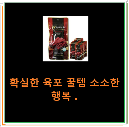 확실한 육포 꿀템 소소한 행복 . 확실한 육포 꿀템 소소한 행복 .