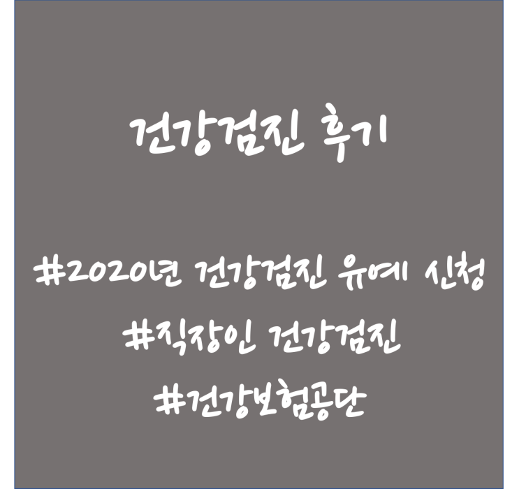  2020년 직장인 건강검진, 건강검진 유예, 더바른내과에서 건강검진 후기. 건강검진 받고 왔어요.