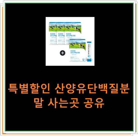 특별할인 산양유단백질분말 사는곳 공유