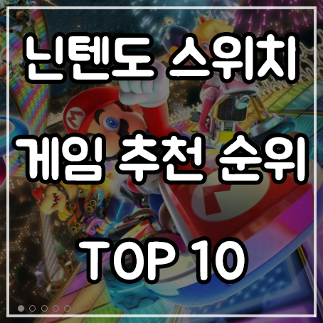 닌텐도 스위치 게임 추천 순위 TOP 10