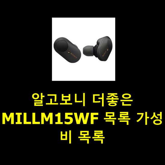 알고보니 더좋은 MILLM15WF 목록 가성비 목록