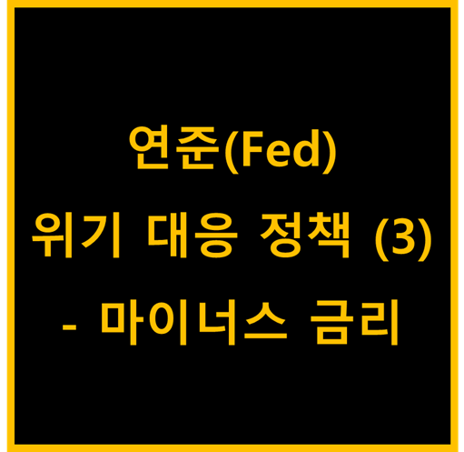  연준(Fed)의 위기대응 정책 (3) - 마이너스 금리